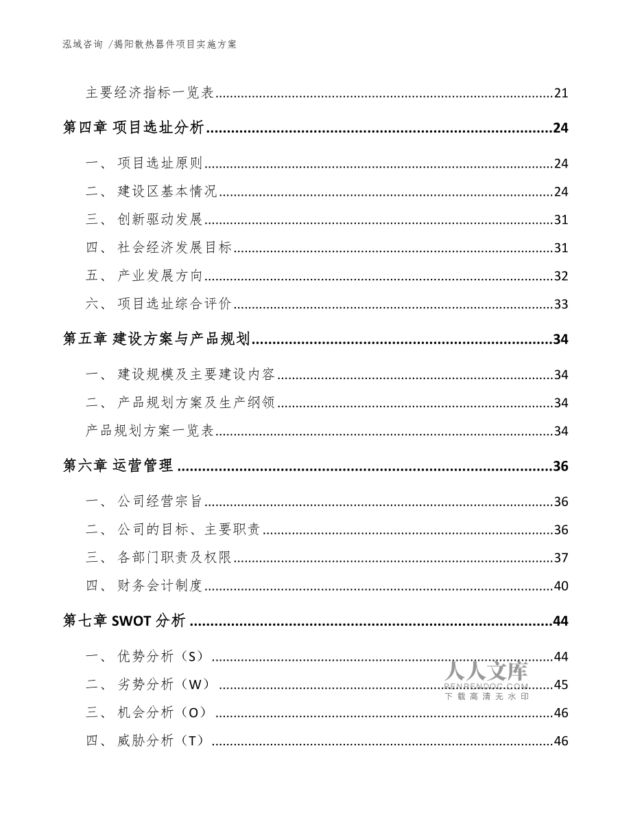 揭陽散熱器件項(xiàng)目實(shí)施方案(范文模板)